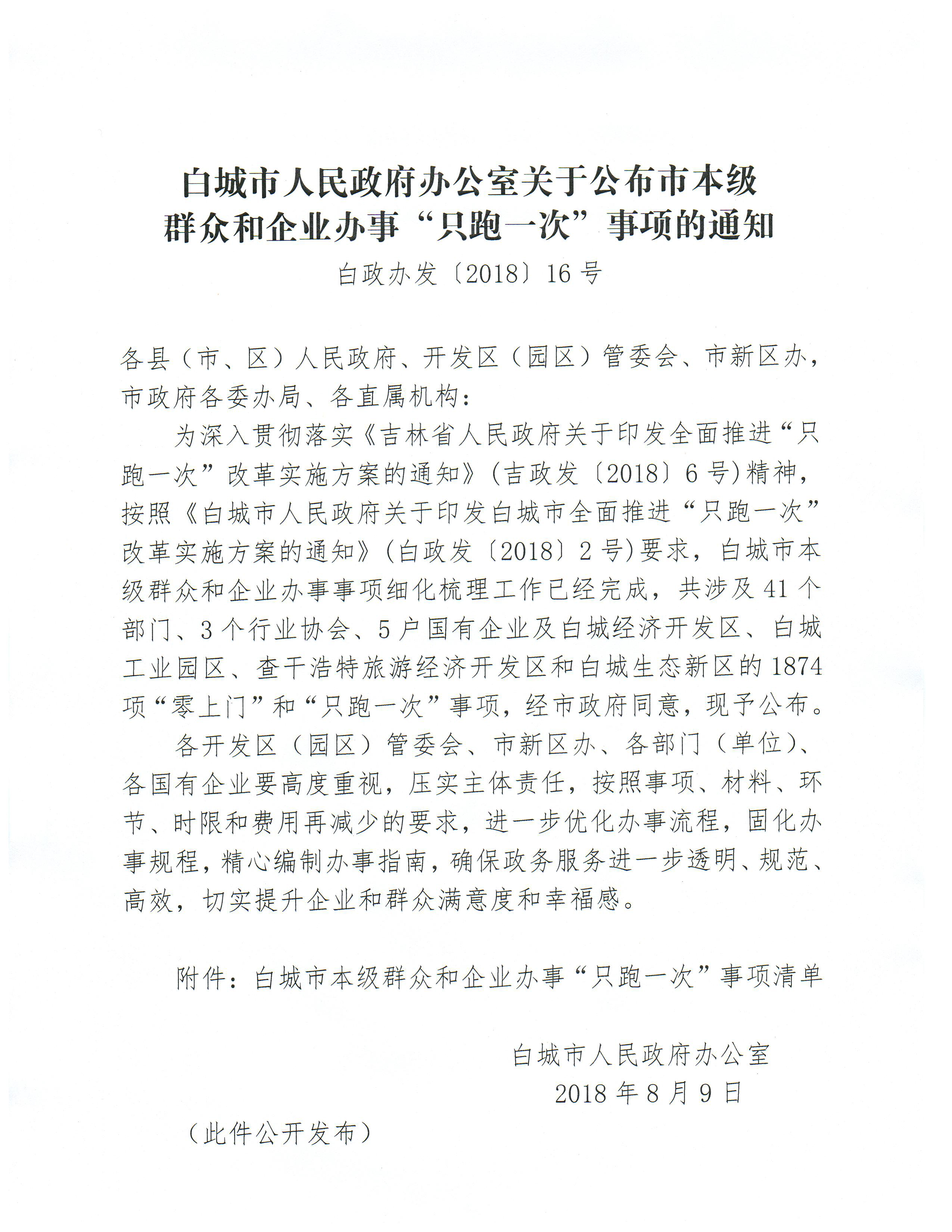 澳门威尼斯人app办公室关于公布市本级群众和企业办事“只跑一次”事项的通知