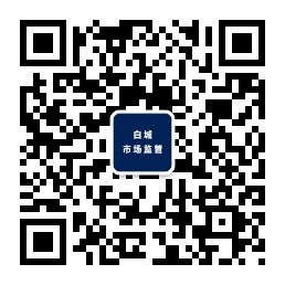 白城市市场监督管理微信公账号.jpg
